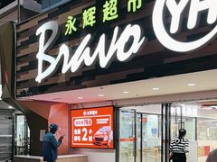 -永辉超市(长江国际店)