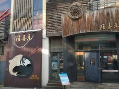 门面-隆喜元鱼汤包·海鲜(中联广场店)