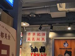 -钢管厂歆瑞源油卤串串香(春熙路太古里店)