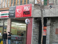 -火鬼 PYRO(五道口店)