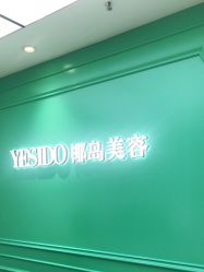 -YESIDO椰岛美容