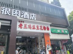 -老五鸡丝豆花面粉(瑞金北路68号院店)
