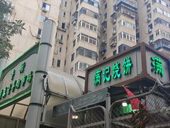 -满记烧饼(牛街东里小区一区店)