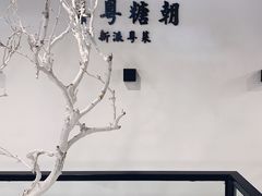 -喜粤糖朝餐厅(三八广场店)