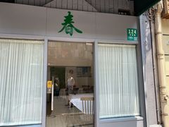 门面-春餐厅