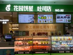 -花园饼屋·吐司蛋糕面包(星海店)