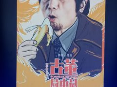 -英皇电影城(英皇集团中心IMAX店)