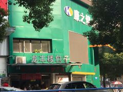 门面-龙丰楼包子(南方大厦店)
