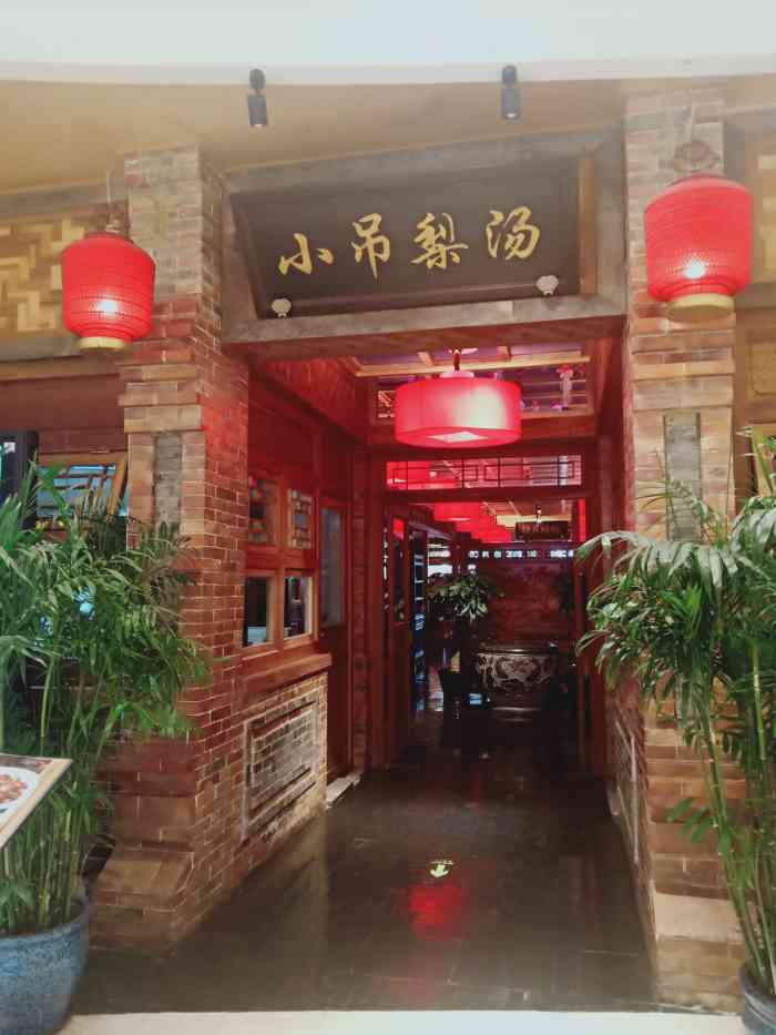 小吊梨汤(四元桥店)