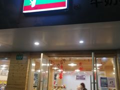 门面-光明牛奶棚(南泉店)