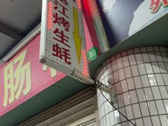 -蚝哥花姐湛江烤生蚝(美丽湾市场店)