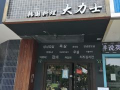 门面-韩国料理大力士(屏风街店)