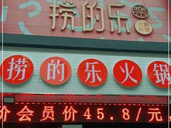 门面-捞的乐自助火锅(通江店)