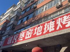 -破瓦寒窑·地摊烤羊排