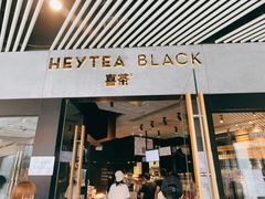 -喜茶(北京三里屯太古里店)