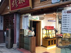 门面-穆林传统清真糕点(阆中店)
