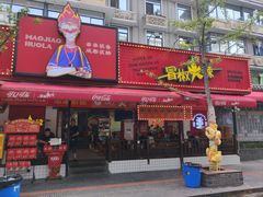 -冒椒火辣(奎星楼街店)