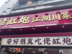 -佬缸炮江湖川菜(玉林店)