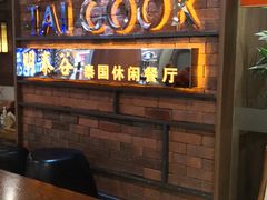 -明泰谷泰国餐厅(正大广场店)