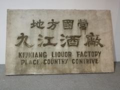 -九江双蒸博物馆