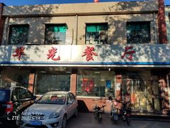 门面-华光餐厅(复兴路店)