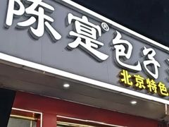 -陈寔包子王·卤煮小肠·京味小吃(龙潭店)