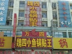 android_upload_pic-魏四小鱼锅贴王