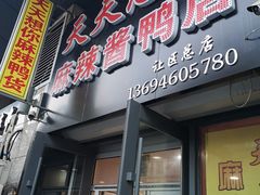 门面-天天想你鸭货脖店(阳光乘风休闲购物广场店)