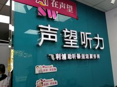 -声望听力助听器(东方路店)