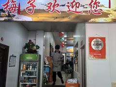 -梅子大排档