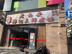 门面-老西安韩记三鲜煮馍(四府街店)