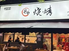 -86烧烤 | 江湖菜(石人总店)