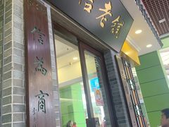 门面-民信老铺(东方广场店)