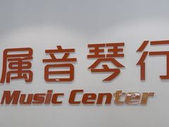 -属音琴行(成山路店)