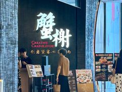 -蟹榭·本帮江浙菜·蟹宴(五角场合生汇商场店)