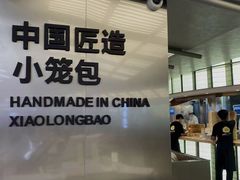 门面-苏小柳点心·手作小笼包(新街口分院店)