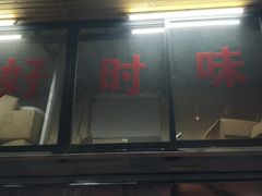 -好时味十三姨(河西路店)