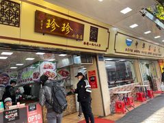 门面-珍珍小食店(西华路店)