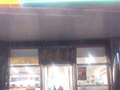 门面-北京稻香村(第三店)