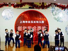 -上海市白玉兰幼儿园