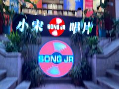 -小宋CD店铺(江汉路店)