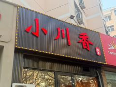 -小川香·川菜(闽江二路店)