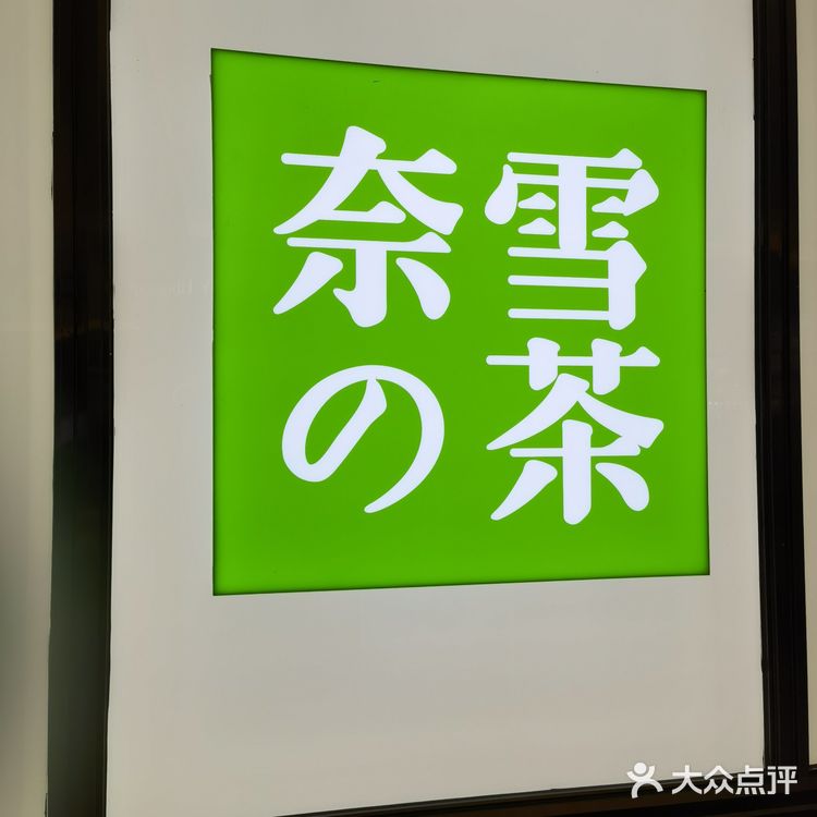 温暖人心的奈雪新品-麦丽素可可宝藏茶