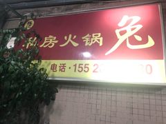 -程记私房火锅兔(总店)