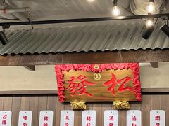 -松發肉骨茶(先得坊店)