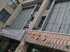 -笑来喜馄饨小笼工坊店(湖滨街店)