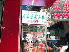 门面-老马家马蓉蛋菜夹馍·腊牛肉夹馍(回民街店)