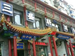 android_upload_pic-三盛轩回民饺子馆