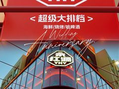 -永红源·啤酒烧烤海鲜大排档(台柳路店)