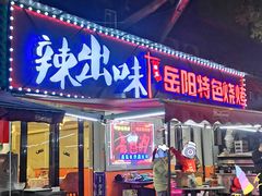 -辣出味岳阳特色烧烤·龙虾大排档(砂子塘总店)